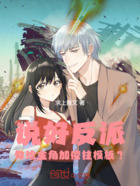 说好反派,你给主角加傻柱模板?在线阅读