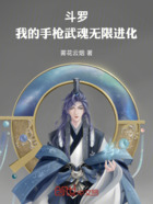 斗罗:我的手枪武魂无限进化!在线阅读