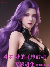 斗羅：我的手槍武魂無限進(jìn)化！