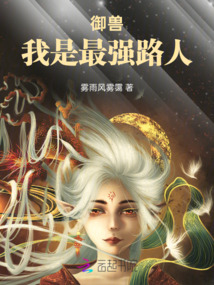 御獸，我是最強路人