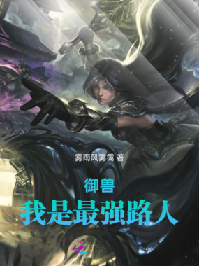 御兽，我是最强路人在线阅读