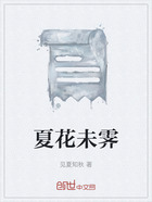 夏花未霁在线阅读