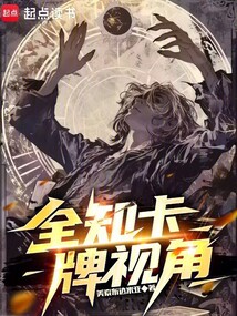 全知卡牌視角