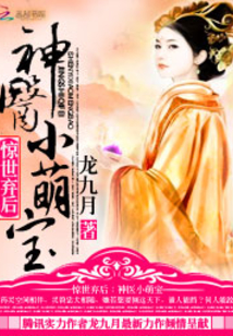 惊世弃后：神医小萌宝在线阅读