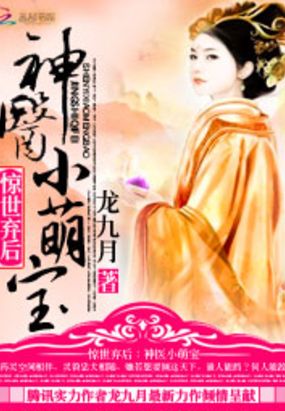 惊世弃后：神医小萌宝在线阅读