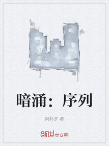 暗涌：序列