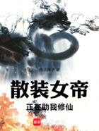 散装女帝正在助我修仙在线阅读