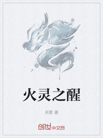火靈之醒
