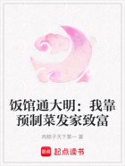 饭馆通大明:我靠预制菜发家致富在线阅读