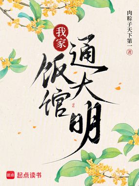 我家饭馆通大明在线阅读