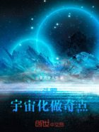 斗罗:宇宙化做奇点在线阅读