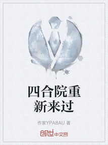 四合院重新來過