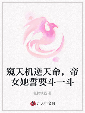 窥天机逆天命,帝女她誓要斗一斗在线阅读