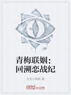 青梅联姻:回溯恋战纪在线阅读