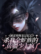 被雷劈恢复记忆后,杀我全蛇族的苗疆少主疯了在线阅读