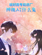 说好高考后进厂!神级AI什么鬼在线阅读