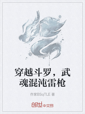 穿越斗罗，武魂混沌雷枪在线阅读