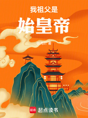 我祖父是始皇帝在线阅读