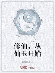修仙，從仙玉開始