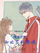 重生之我和校花的爱情在线阅读
