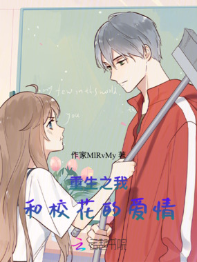重生之我和校花的爱情在线阅读
