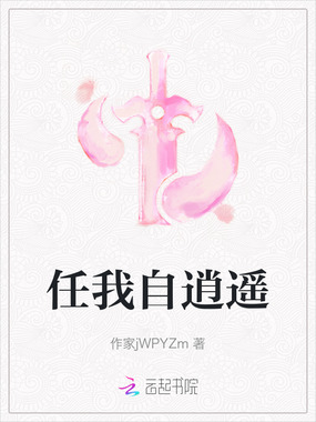 任我自逍遥在线阅读