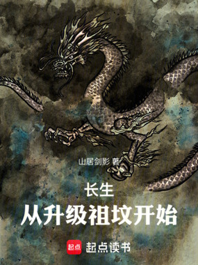 长生：从升级祖坟开始在线阅读