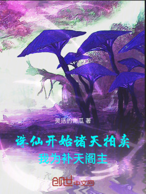 诛仙开始诸天拍卖,我为补天阁主在线阅读