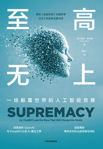 至高無上：一場顛覆世界的人工智能競賽