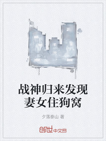 戰神歸來發現妻女住狗窩