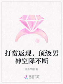 打賞返現(xiàn)，頂級(jí)男神空降不斷
