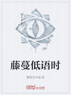 藤蔓低語時在線閱讀