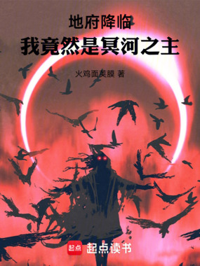 地府降临,我竟然是冥河之主在线阅读