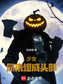 少女，你来组成头部在线阅读