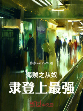 海贼之从奴隶登上最强在线阅读