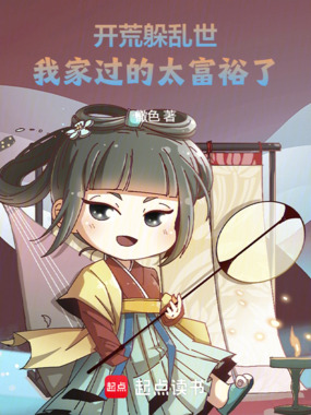 开荒躲乱世,我家过的太富裕了!在线阅读