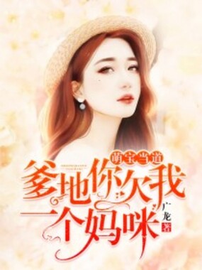 爹地你欠我一个妈咪在线阅读