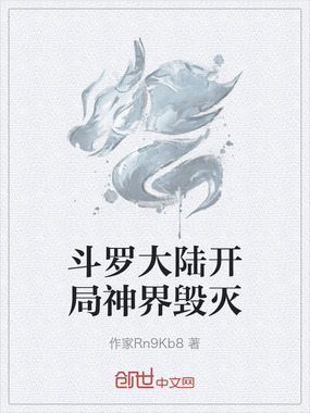 斗罗大陆开局神界毁灭在线阅读