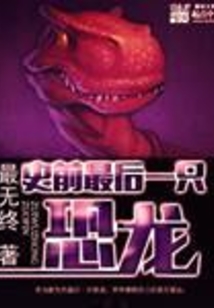 史前最后一只恐龍