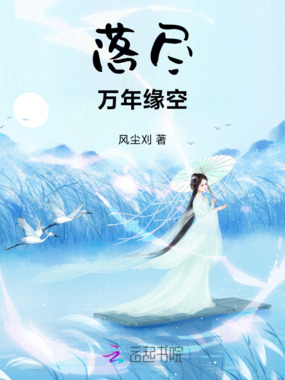 落尽，万年缘空在线阅读