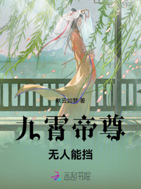 九霄帝尊，无人能挡在线阅读