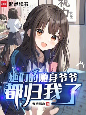 她们的随身爷爷都归我了在线阅读