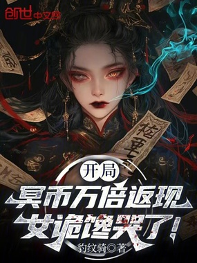 开局冥币万倍返现，女诡馋哭了！在线阅读