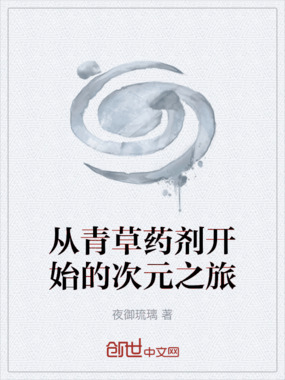 从青草药剂开始的次元之旅在线阅读