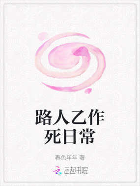 路人乙作死日常在线阅读