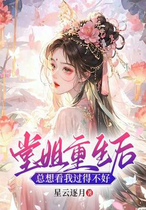 堂姐重生后，总想看我过得不好在线阅读