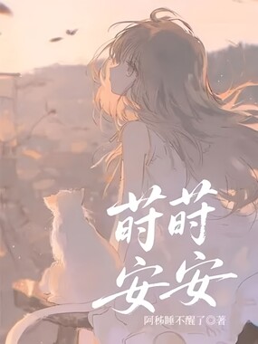 莳莳安安在线阅读