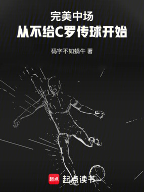 完美中场：从不给C罗传球开始在线阅读