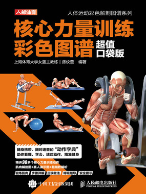 核心力量训练彩色图谱(超值口袋版)在线阅读