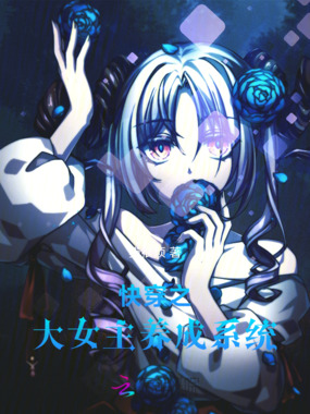 快穿之大女主养成系统在线阅读